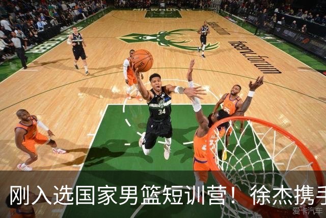 刚入选国家男篮短训营！徐杰携手刘金雨赴美特训，经纪公司晒照官宣
