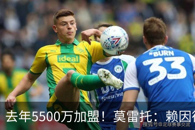 去年5500万加盟！莫雷托：赖因德斯不在曼城计划内，将被挂牌出售