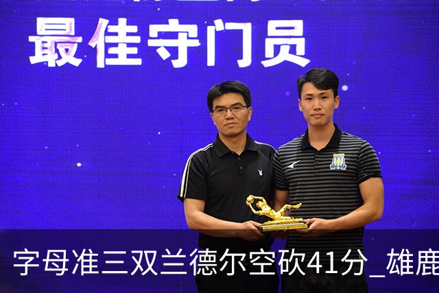 字母准三双兰德尔空砍41分 雄鹿淘汰尼克斯