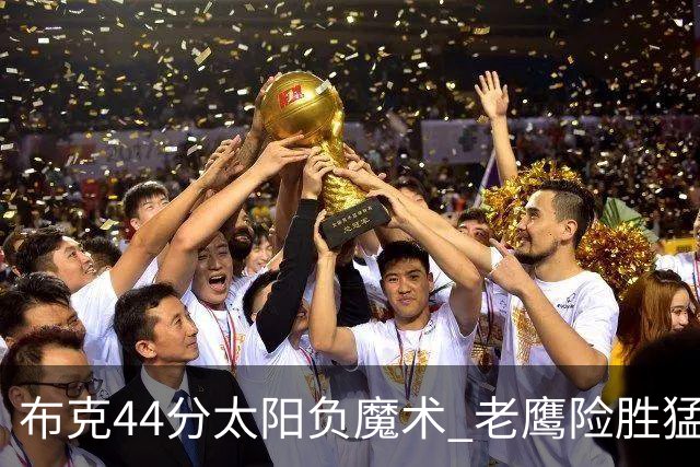 布克44分太阳负魔术 老鹰险胜猛龙终结4连败