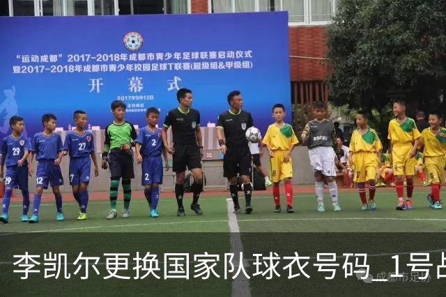 李凯尔更换国家队球衣号码 1号战他袍渴望已久