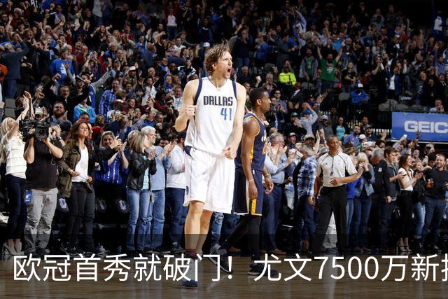 欧冠首秀就破门！尤文7500万新援创造多项纪录
