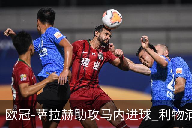 欧冠-萨拉赫助攻马内进球 利物浦2-0胜黄色潜水艇