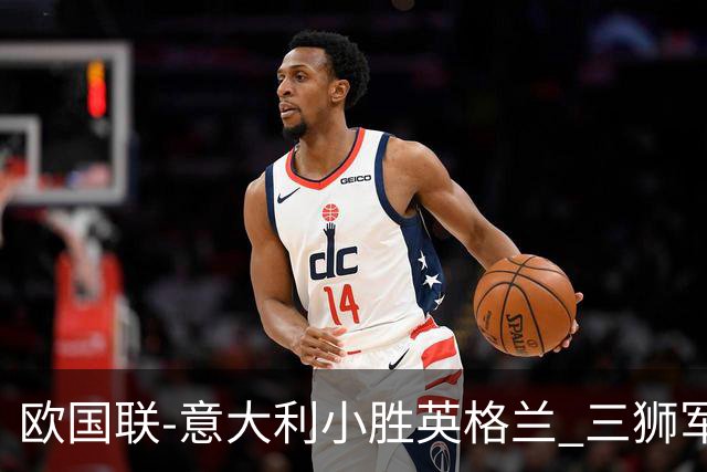 欧国联-意大利小胜英格兰 三狮军5轮不胜惨遭降级