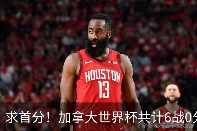 求首分！加拿大世界杯共计6战0分 戴维再进1球将成为队史40球首人