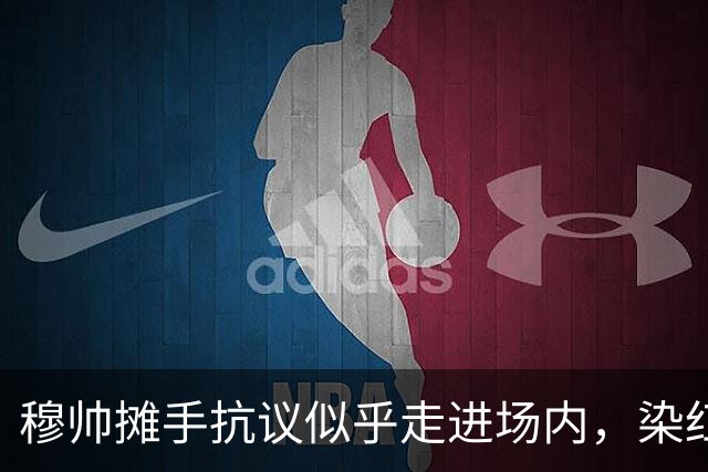 穆帅摊手抗议似乎走进场内，染红后手指自己