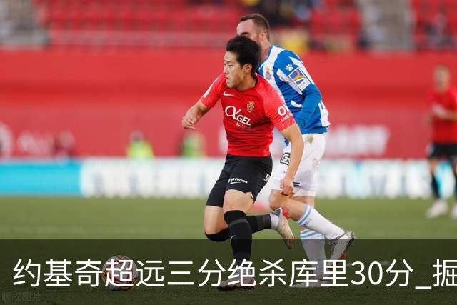 约基奇超远三分绝杀库里30分 掘金逆转胜勇士